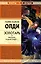 Золотарь или Просите и дано будет...избранные произведения. — 2223002 — 1