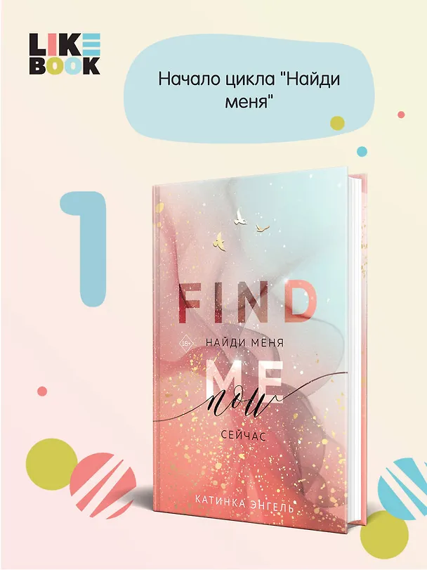 Книга Найди меня. Сейчас (Катинка Энгель) — 5