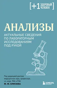 Анализы. Актуальные сведения по лабораторным исследованиям под рукой