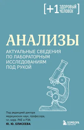 Книга Анализы. Актуальные сведения по лабораторным исследованиям под рукой (Юрий Елисеев)