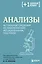 Анализы. Актуальные сведения по лабораторным исследованиям под рукой — 3011425 — 1