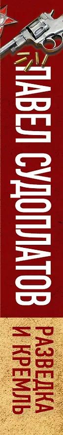 Книга Разведка и Кремль. Воспоминания опасного свидетеля (Павел Судоплатов) — 3