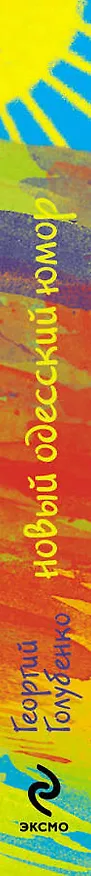 Книга Рыжий город, или Четыре стороны смеха (Георгий Голубенко) — 3