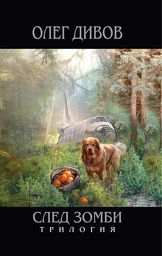 Книга След зомби (Олег Дивов) — 1