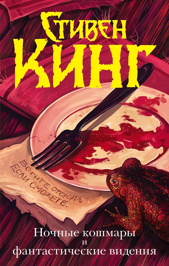 Книга Ночные кошмары и фантастические видения (Стивен Кинг) — 1