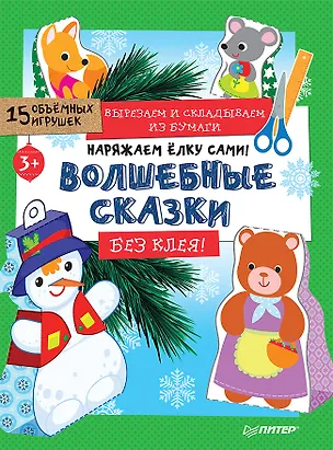 Книга Наряжаем ёлку сами! Волшебные сказки. Вырезаем и складываем из бумаги. Без клея! 15 объёмных игрушек 3+ ()