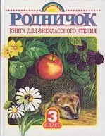 Родничок: книга для внекласного чтения в 3 классе — 101681 — 1