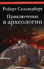 Приключения в археологии