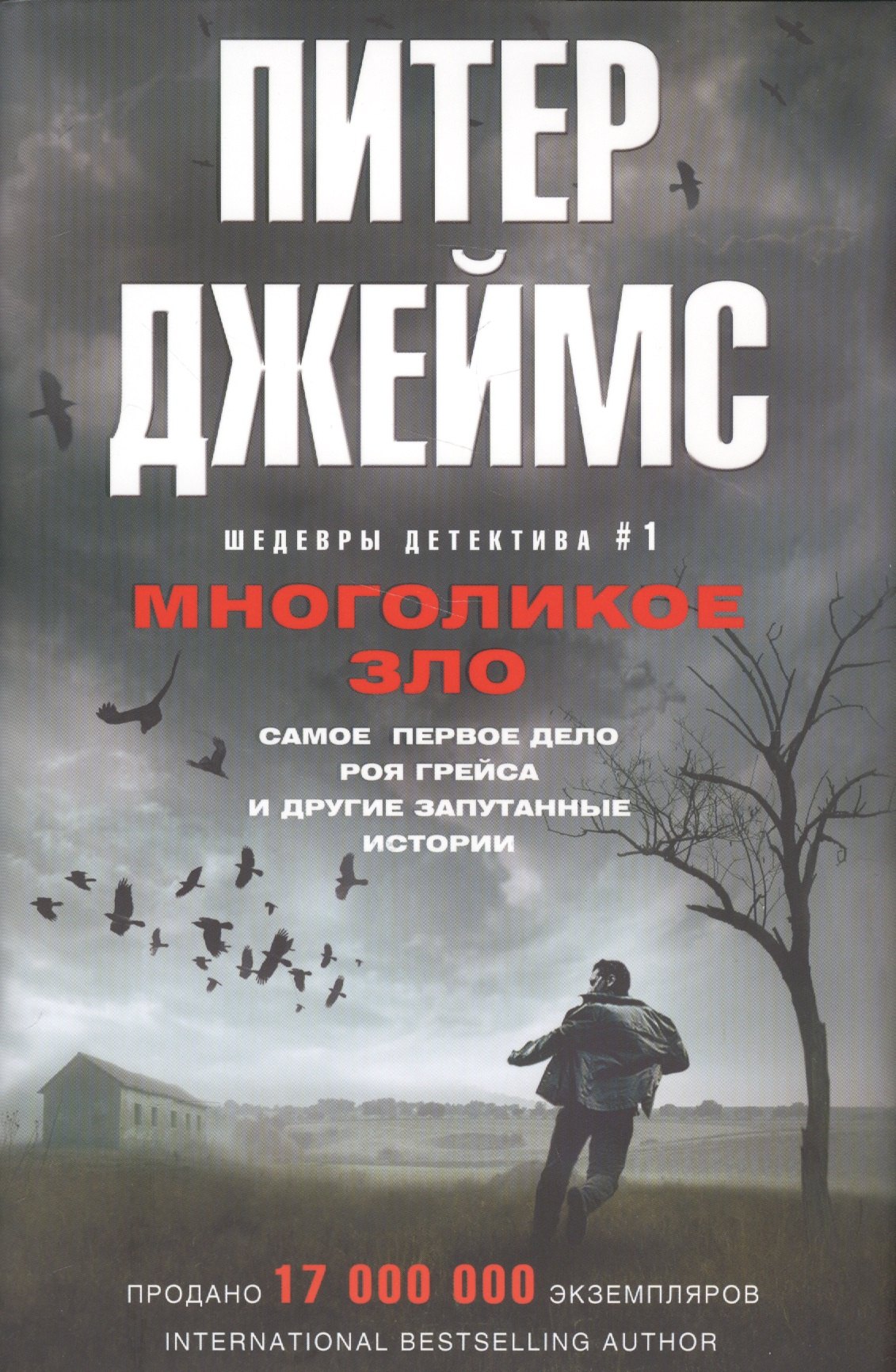 

Многоликое зло