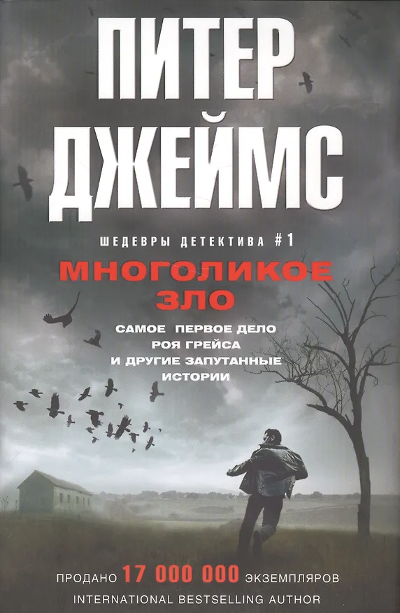 Книга Многоликое зло (Питер Джеймс) — 1