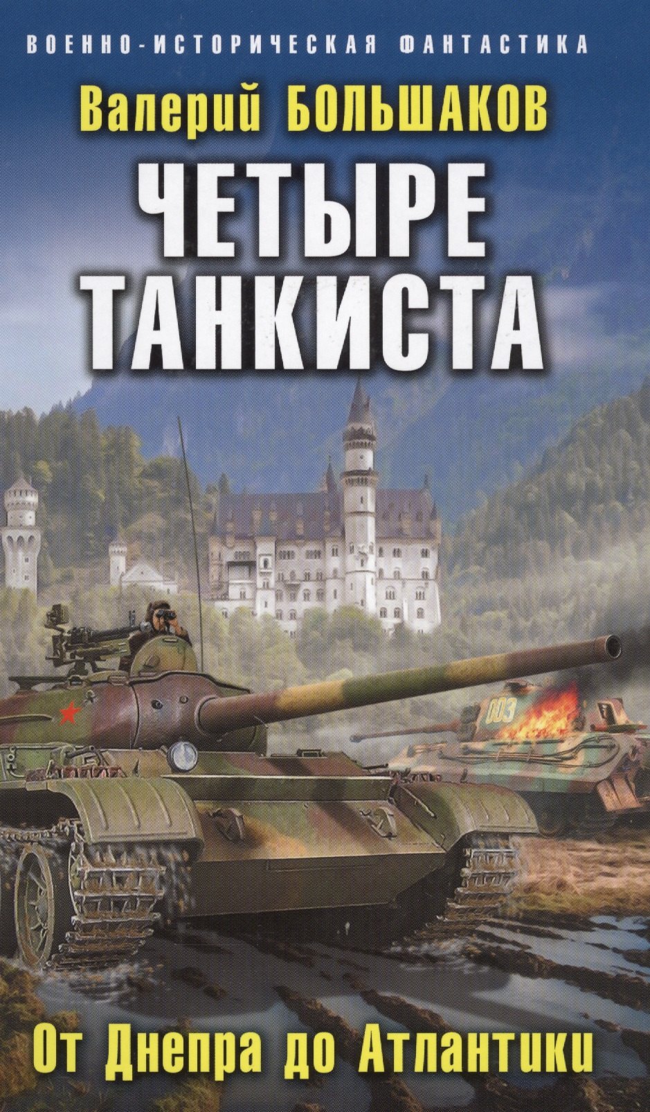 

Четыре танкиста. От Днепра до Атлантики