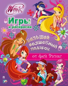 Большой волшебный подарок от фей Винкс. Игры и раскраски