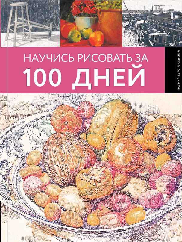 Книга Научись рисовать за 100 дней () — 1