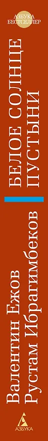 Книга Белое солнце пустыни (Рустам Ибрагимбеков, Валентин Ежов) — 3
