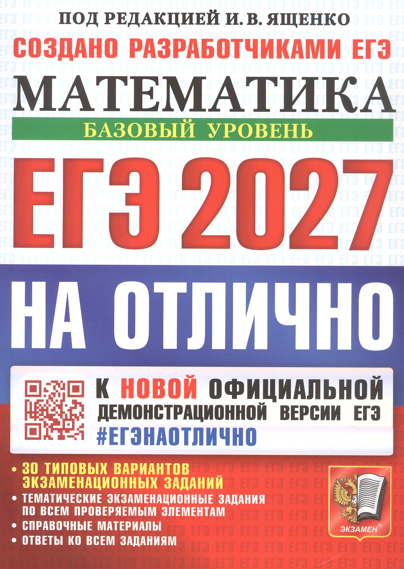 Обложка книги «ЕГЭ 2027. НА ОТЛИЧНО. Математика. Базовый уровень. 30 типовых вариантов экзаменационных заданий»