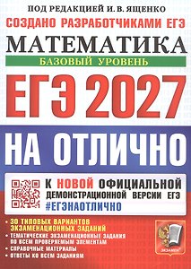 ЕГЭ 2027. НА ОТЛИЧНО. Математика. Базовый уровень. 30 типовых вариантов экзаменационных заданий