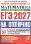 ЕГЭ 2027. НА ОТЛИЧНО. Математика. Базовый уровень. 30 типовых вариантов экзаменационных заданий — 3180817 — 1