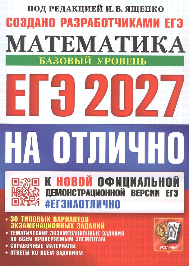 Книга ЕГЭ 2027. НА ОТЛИЧНО. Математика. Базовый уровень. 30 типовых вариантов экзаменационных заданий (Иван Высоцкий, Алексей Забелин, Александр Антропов) — 1