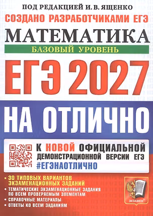 Книга ЕГЭ 2027. НА ОТЛИЧНО. Математика. Базовый уровень. 30 типовых вариантов экзаменационных заданий (Иван Высоцкий, Алексей Забелин, Александр Антропов)