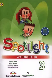 Английский язык. 3 кл. Рабочая тетрадь.