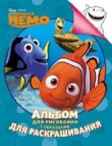 Disney. Немо. Альбом для рисования с образцами для раскрашивания
