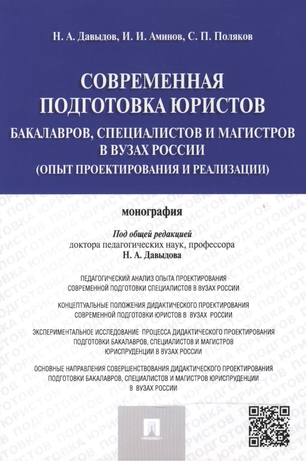 

Современная подготовка юристов: бакалавров, специалистов и магистров в ВУЗах России (опыт проектиров