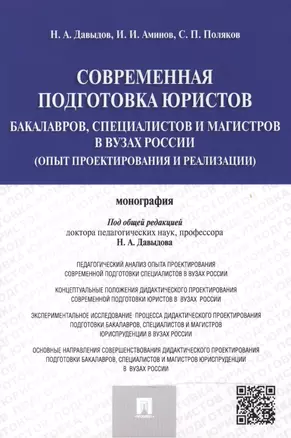 Современная подготовка юристов: бакалавров, специалистов и магистров в ВУЗах России (опыт проектиров — 2468150 — 1