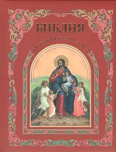 Библия в рассказах для детей