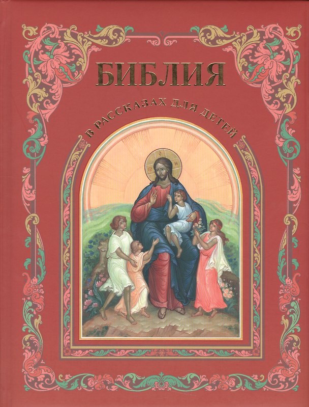 Книга Библия в рассказах для детей () — 1