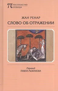 Слово об Отражении (ПрПер) Ренар