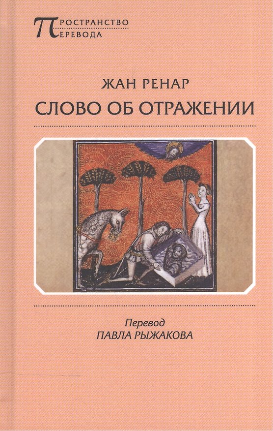 Книга Слово об Отражении (ПрПер) Ренар () — 1