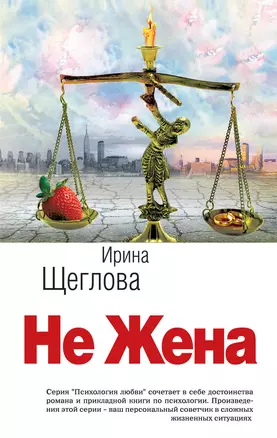 Не жена — 2321573 — 1