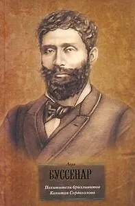 Похитители бриллиантов. Капитан Сорвиголова : [романы], пер. с фр.