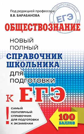 Книга ЕГЭ. Обществознание. Справочник школьника для подготовки к ЕГЭ (Вадим Барабанов)