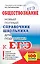 ЕГЭ. Обществознание. Справочник школьника для подготовки к ЕГЭ — 2537869 — 1