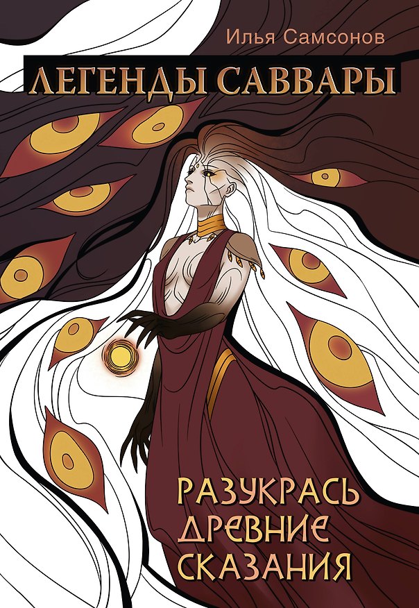 Книга Легенды Саввары: Разукрась древние сказания (Илья Самсонов) — 1
