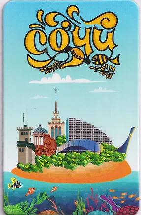 Магнит большой Побережье (винил) (Сочи) (030-1-135-D9) 3133794