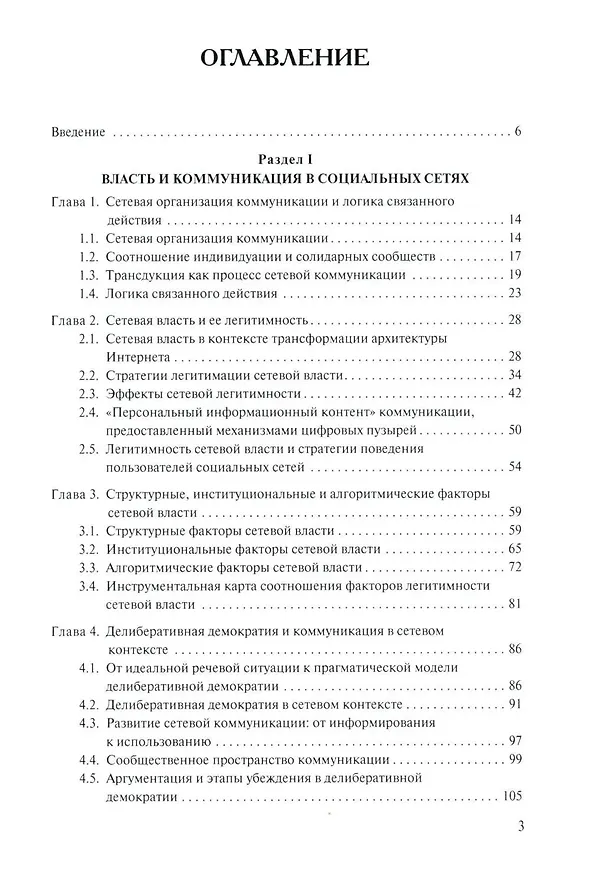 Книга Социальные сети: Власть, коммуникация и стратегии поведения (Леонид Сморгунов) — 2