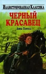 Черный красавец