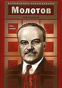 Книга Молотов Тень вождя (Историческое Расследование). Соколов Б. (Аст-пресс образование) (Борис Соколов)