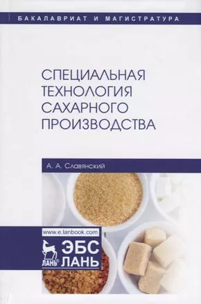 Специальная технология сахарного производства. Учебное пособие — 2786264 — 1