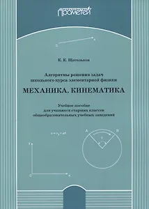 Алгоритмы решения задач школьного курса элементарной физики. Механика. Кинематика: Учебное пособие для учащихся старших классов общеобразовательных учебных заведений