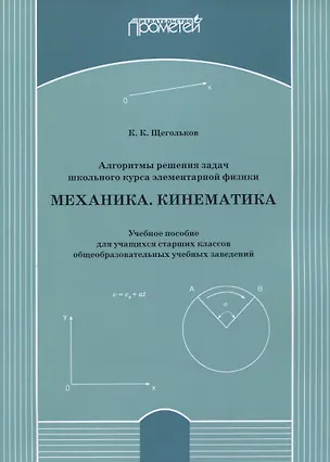Книга Алгоритмы решения задач школьного курса элементарной физики. Механика. Кинематика: Учебное пособие для учащихся старших классов общеобразовательных учебных заведений ()