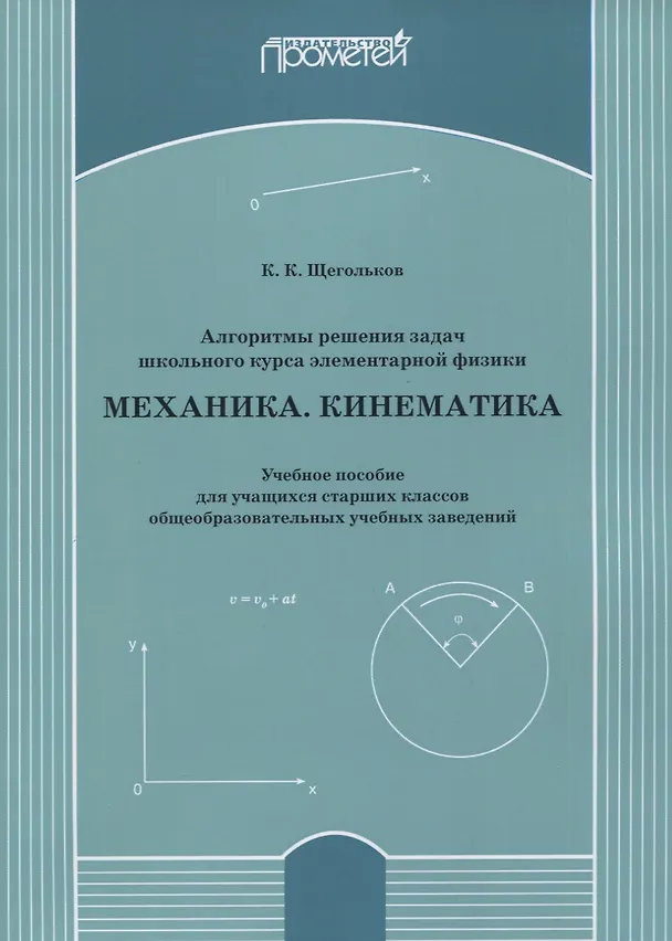 Книга Алгоритмы решения задач школьного курса элементарной физики. Механика. Кинематика: Учебное пособие для учащихся старших классов общеобразовательных учебных заведений () — 1
