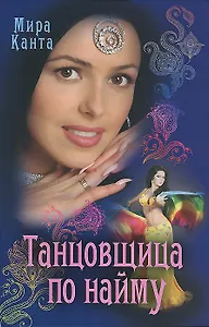 Танцовщица по найму