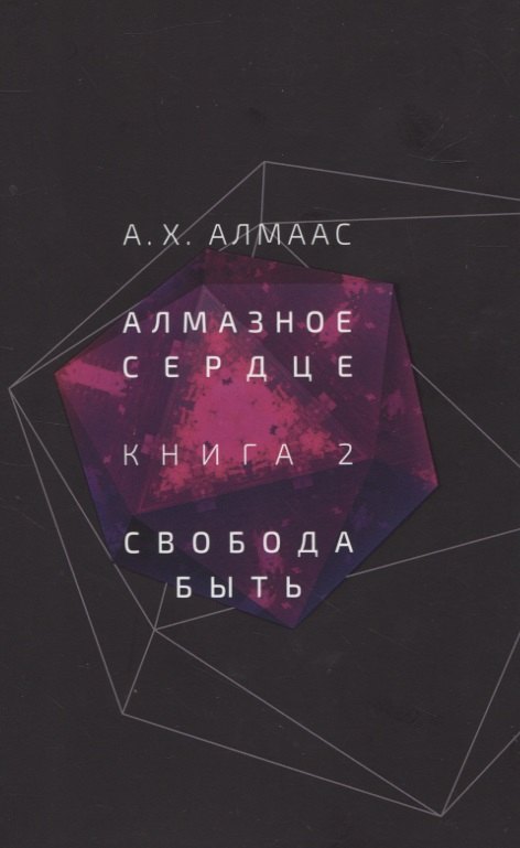 

Алмазное сердце. Книга 2: Свобода быть