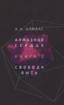 Алмазное сердце. Книга 2: Свобода быть