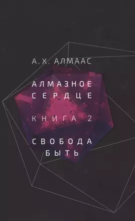 Алмазное сердце. Книга 2: Свобода быть — 2947995 — 1