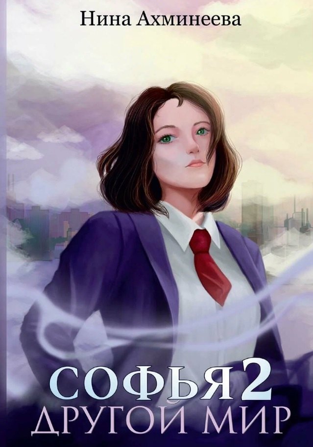 

Софья Другой мир 2