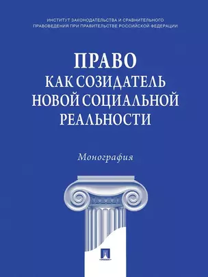 Право как созидатель новой социальной реальности. Монография — 3037127 — 1